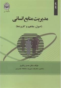کتاب مدیریت منابع انسانی