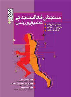 کتاب سنجش فعالیت بدنی تطبیقی و رشدی