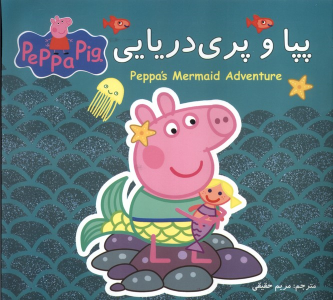 کتاب پپا و پری دریایی