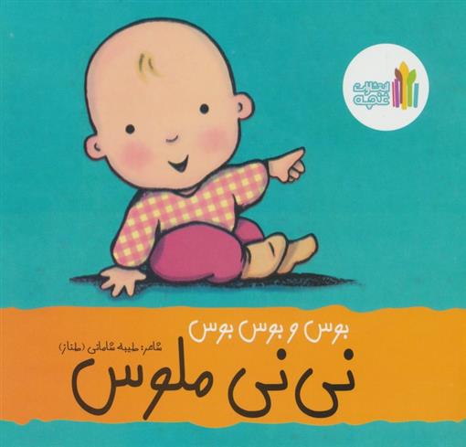 کتاب بوس و بوس و بوس نی نی ملوس