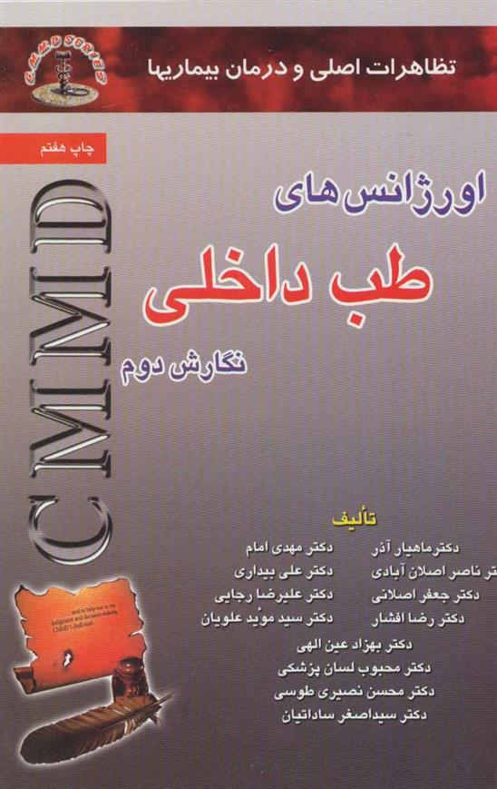 کتاب اورژانس های طب داخلی