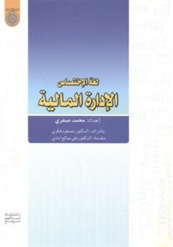 کتاب لغه الاختصاص الاداره المالیه