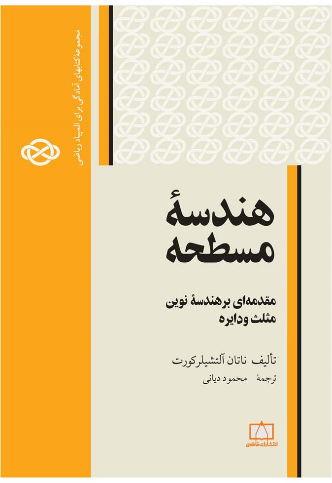کتاب هندسه مسطحه: مقدمه ای بر هندسه نوین مثلث و دایره