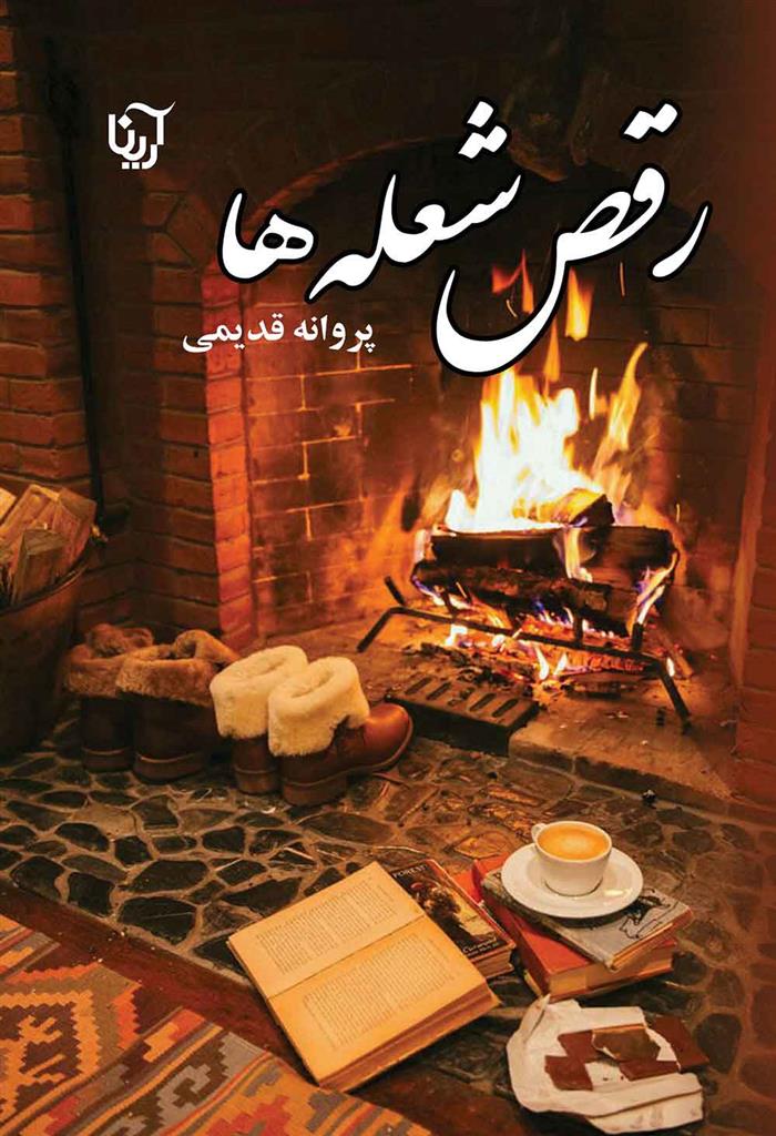 کتاب رقص شعله ها