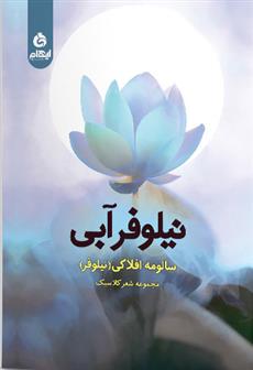 کتاب نیلوفر آبی
