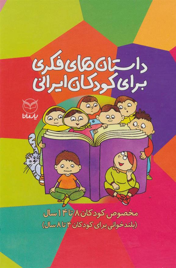 کتاب مجموعه داستان های فکری برای کودکان ایرانی