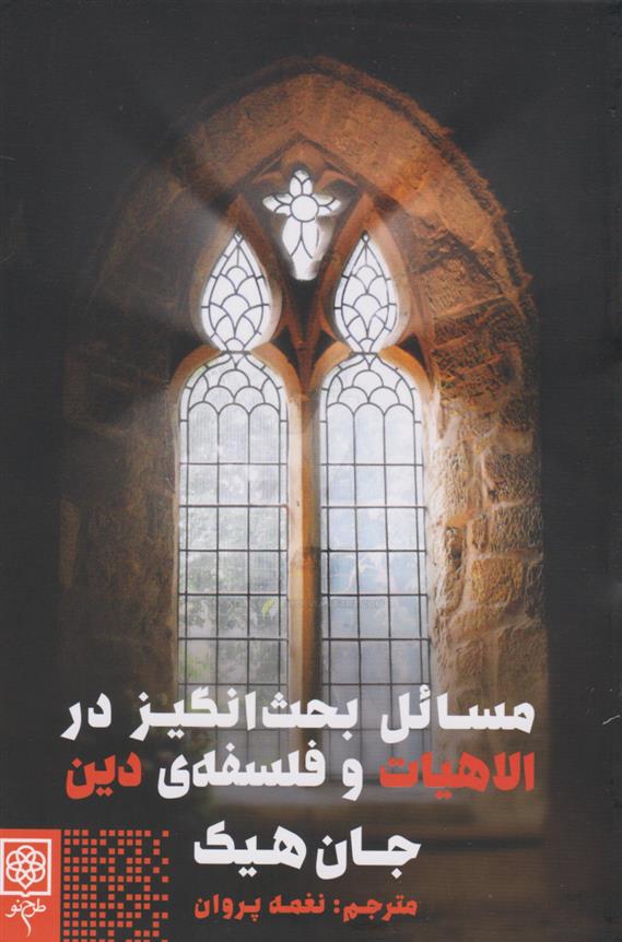 کتاب مسائل بحث انگیز در الاهیات و فلسفه دین