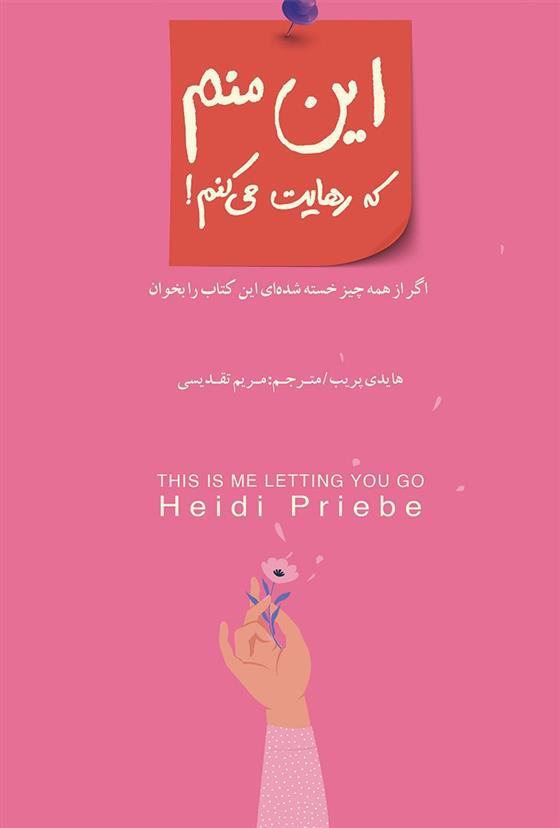 کتاب این منم که رهایت می کنم