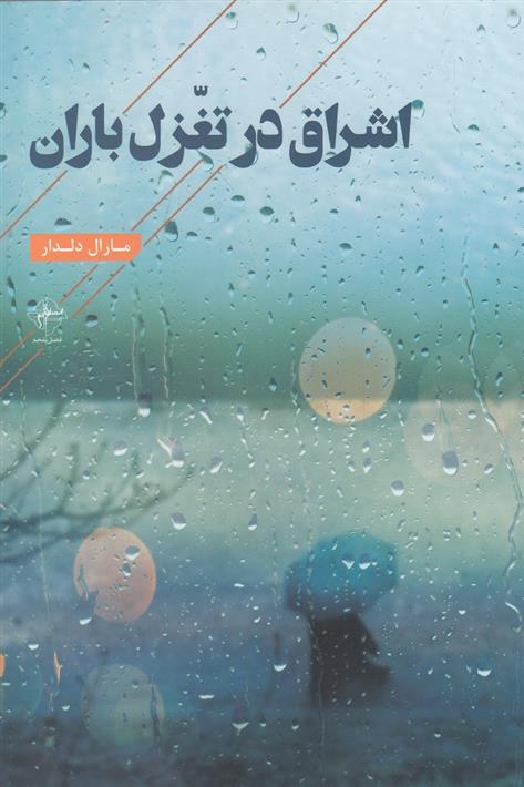 کتاب اشراق در تغزل باران;