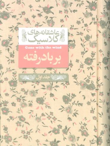 کتاب بر باد رفته (1)