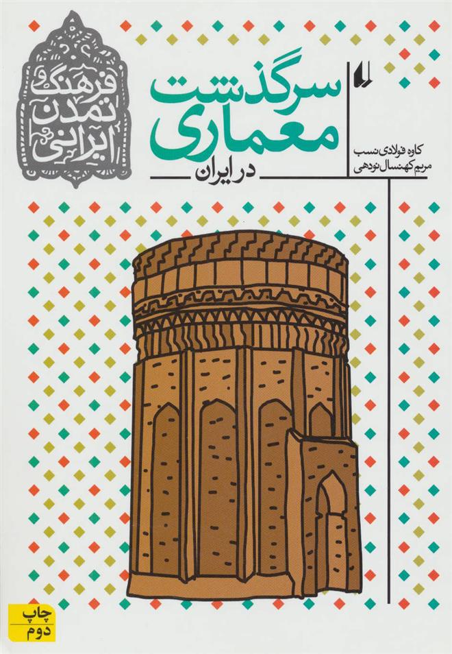 کتاب سرگذشت معماری در ایران