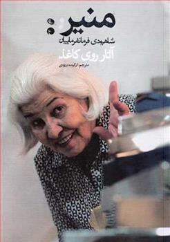 کتاب منیر شاهرودی فرمانفرماییان