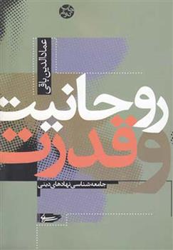 کتاب روحانیت و قدرت