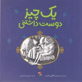 کتاب یک چیز دوست داشتنی