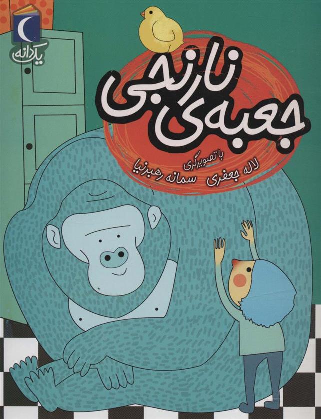 کتاب جعبه ی نارنجی