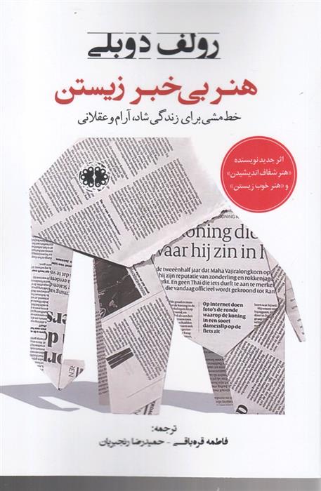 کتاب هنر بی خبر زیستن