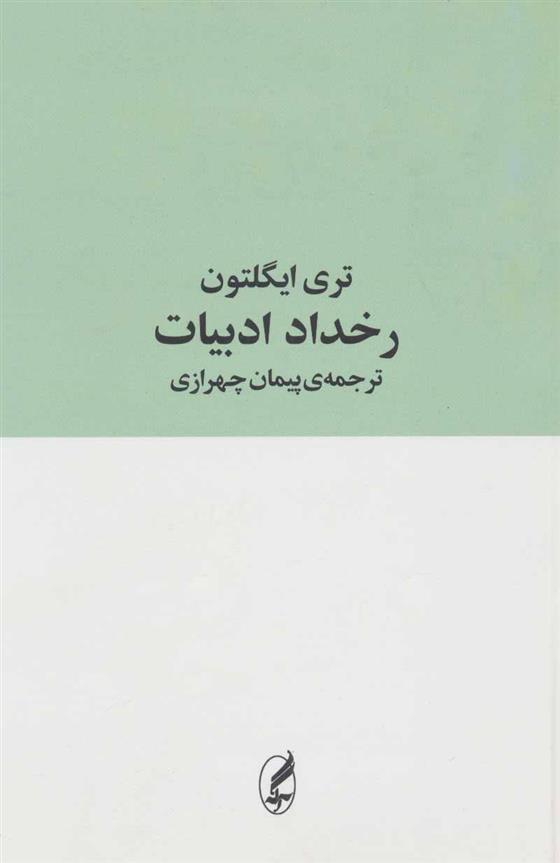 کتاب رخداد ادبیات