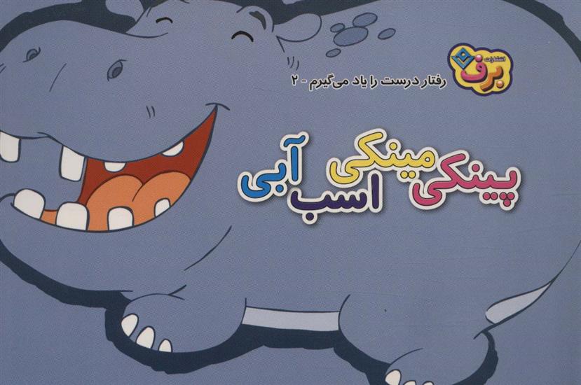 کتاب پینکی مینکی اسب آبی