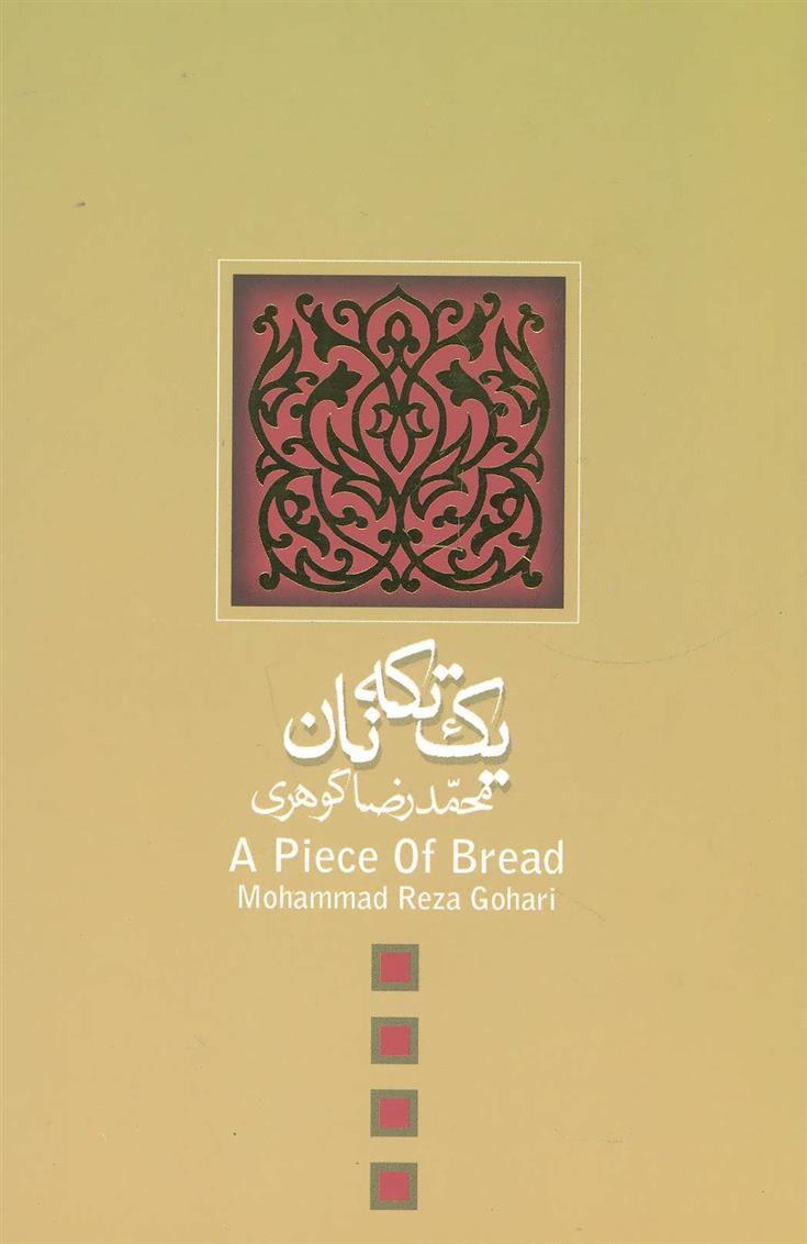 کتاب یک تکه نان