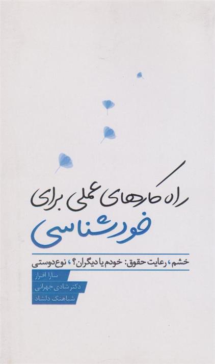 کتاب راهکارهای عملی برای خودشناسی