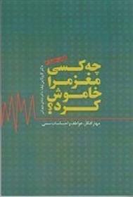 کتاب چه کسی مغز مرا خاموش کرد؟