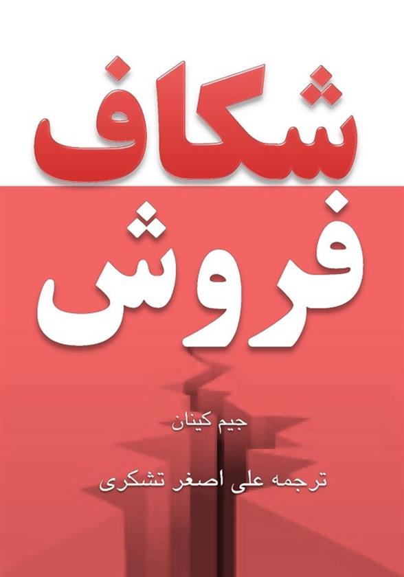 کتاب شکاف فروش