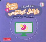 کتاب رایانش کوانتومی (علوم کامپیوتر)