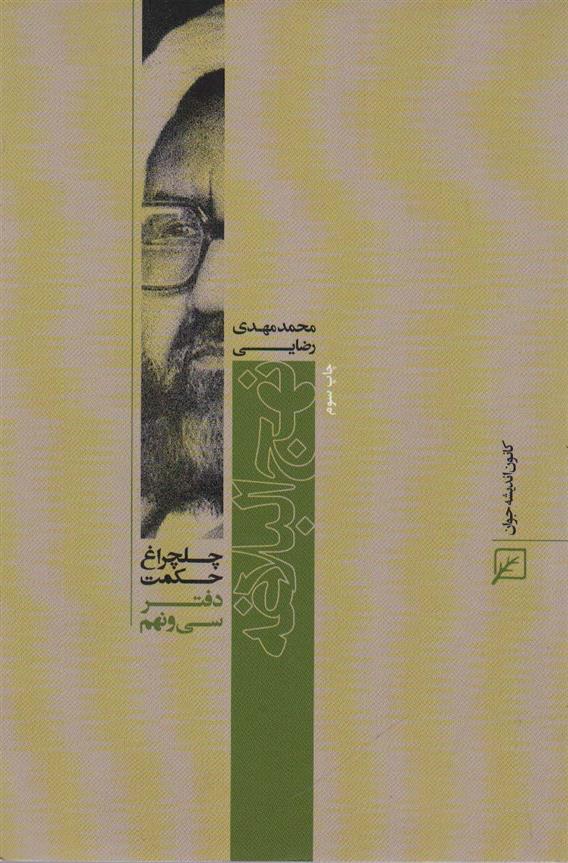 دانلود pdf کتاب نهج البلاغه محمدمهدی رضایی