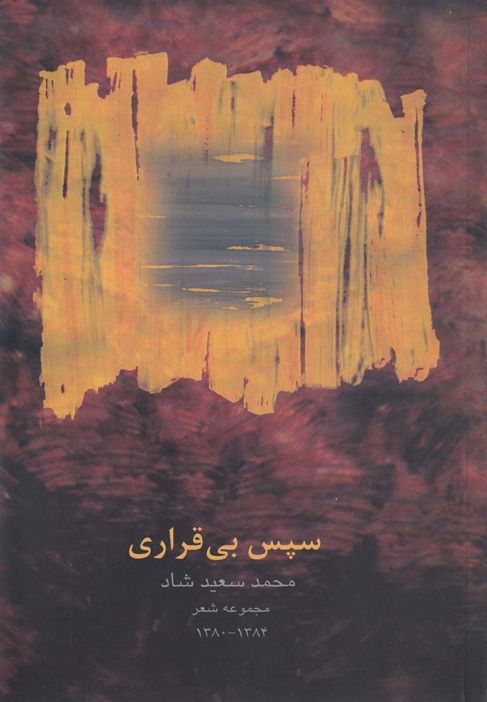 کتاب سپس بی قراری
