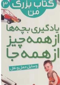 نخستین کتاب بزرگ من 3