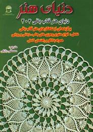 کتاب دنیای هنر قلاب بافی 204