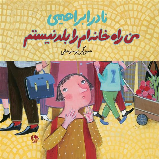 کتاب من راه خانه را بلد نیستم