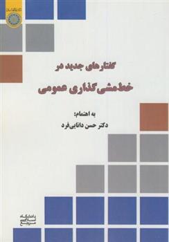 کتاب گفتارهایی جدید در خط مشی گذاری عمومی;