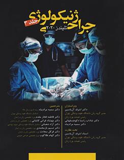 کتاب جراحی ژنیکولوژی - جلد 3