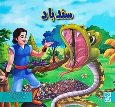 کتاب سندباد