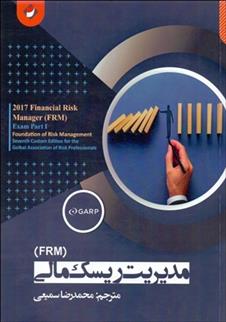 کتاب مدیریت ریسک مالی (FRM)