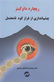 کتاب چشم اندازی از فراز کوه نا محتمل;