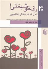کتاب 30 راز خوشبختی!