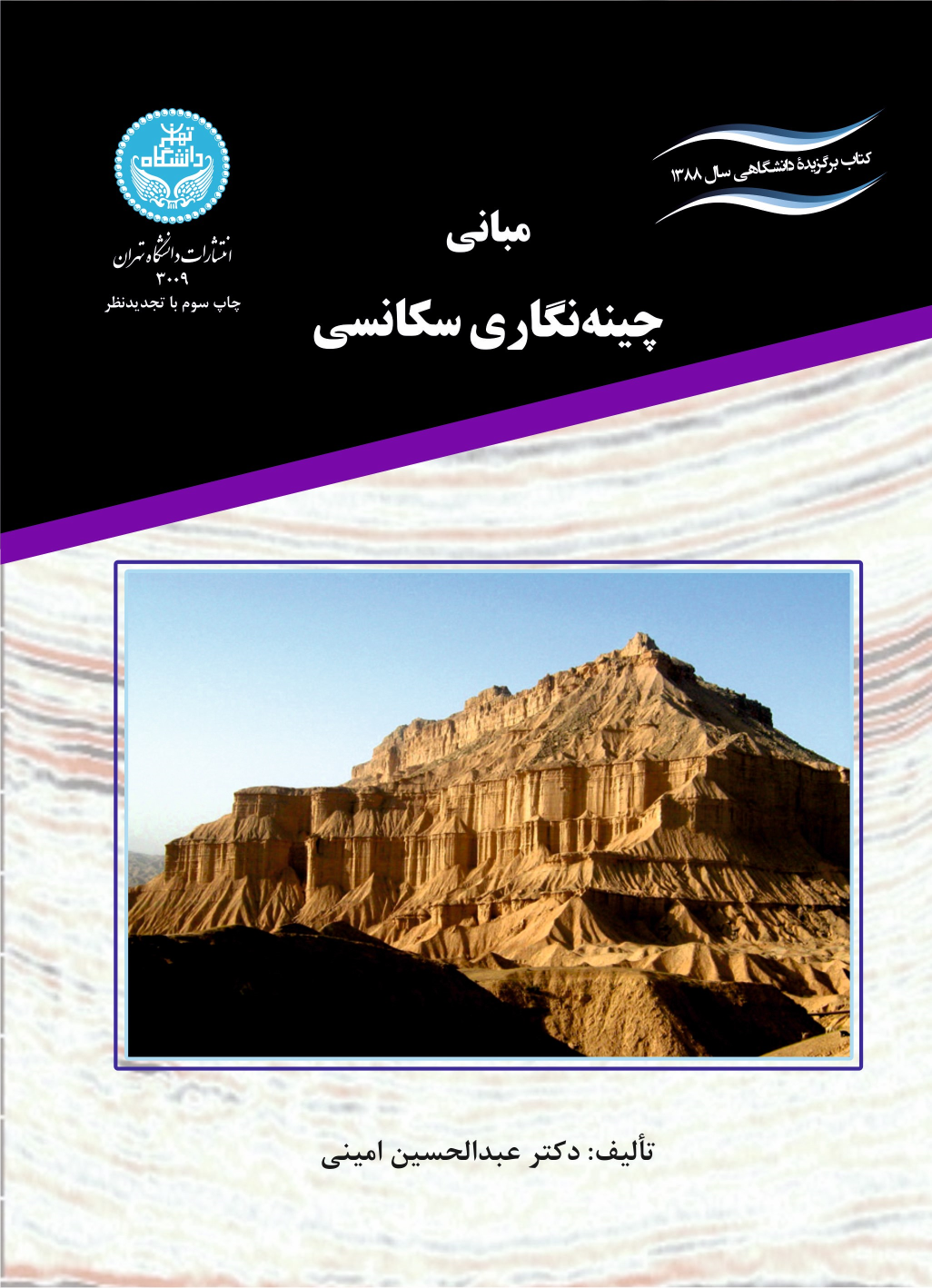 کتاب مبانی چینه نگاری سکانسی
