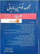 کتاب مجموعه قوانین مالیات های مستقیم 1402