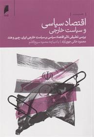 کتاب اقتصاد سیاسی و سیاست خارجی