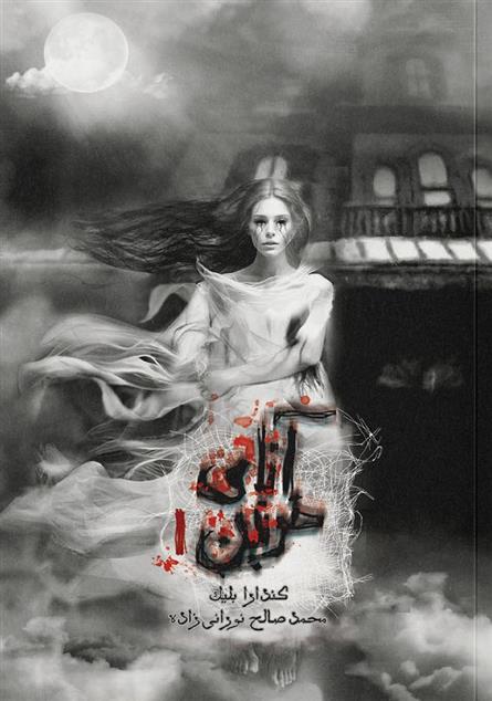 کتاب آنای خونین
