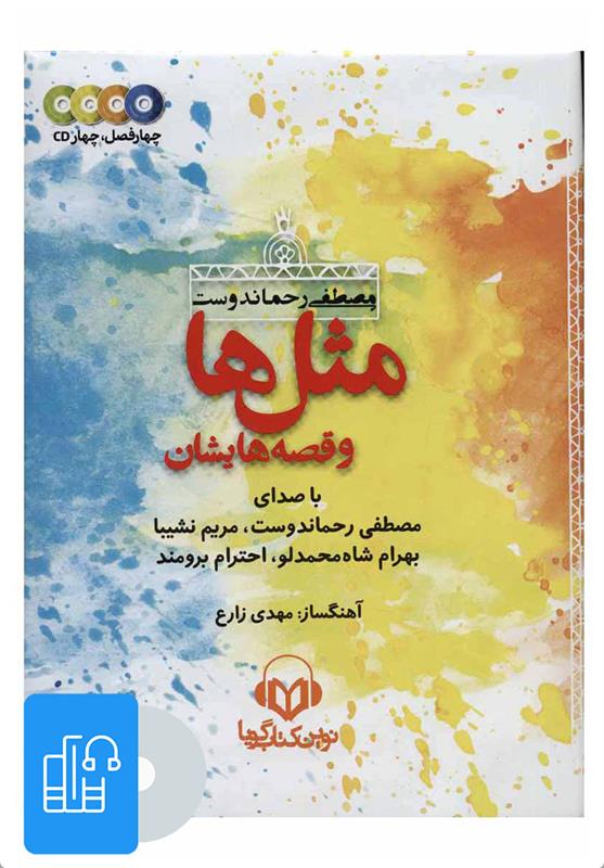 مجموعه کتاب سخنگو مثل ها و قصه هایشان