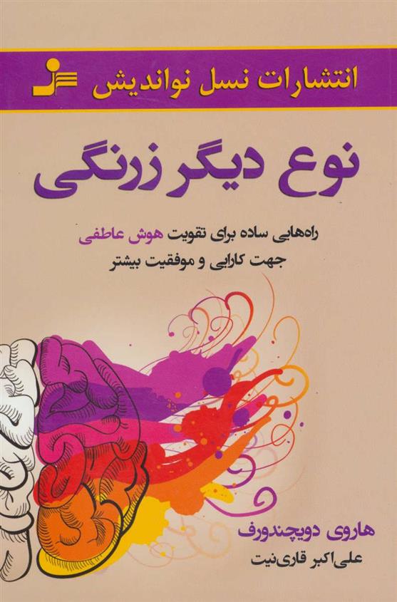 کتاب نوع دیگر زرنگی
