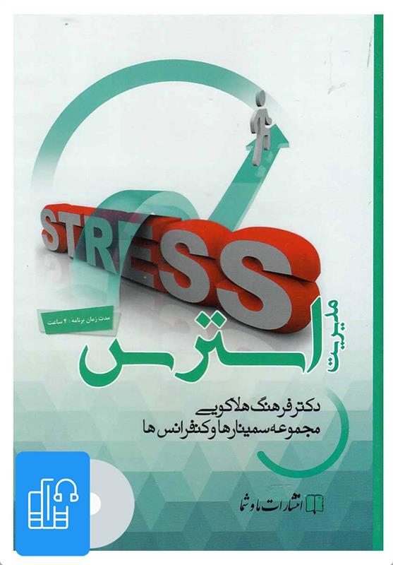 کتاب صوتی مدیریت استرس