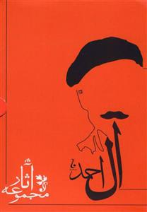 کتاب مجموعه آثار جلال آل احمد