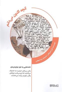 کتاب آنچه اکنون می دانم