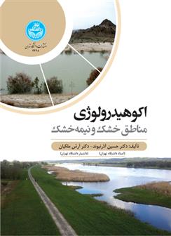 کتاب اکوهیدرولوژی مناطق خشک و نیمه خشک
