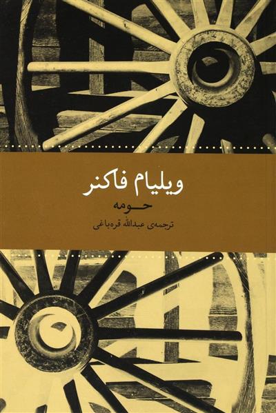 کتاب حومه;