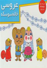 کتاب عروسی خاله سوسکه (خشتی)